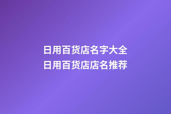 日用百货店名字大全 日用百货店店名推荐